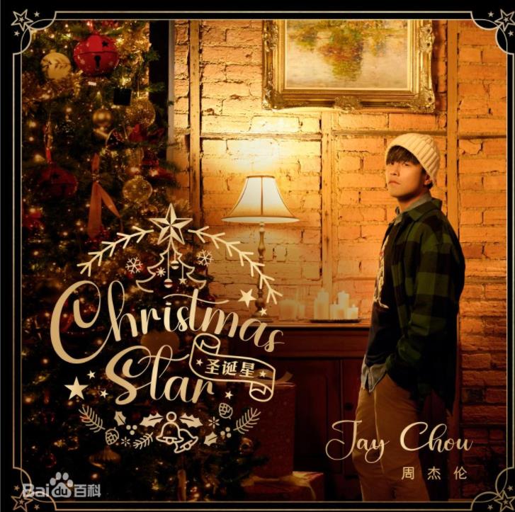周杰伦flac版最新单曲《圣诞星》