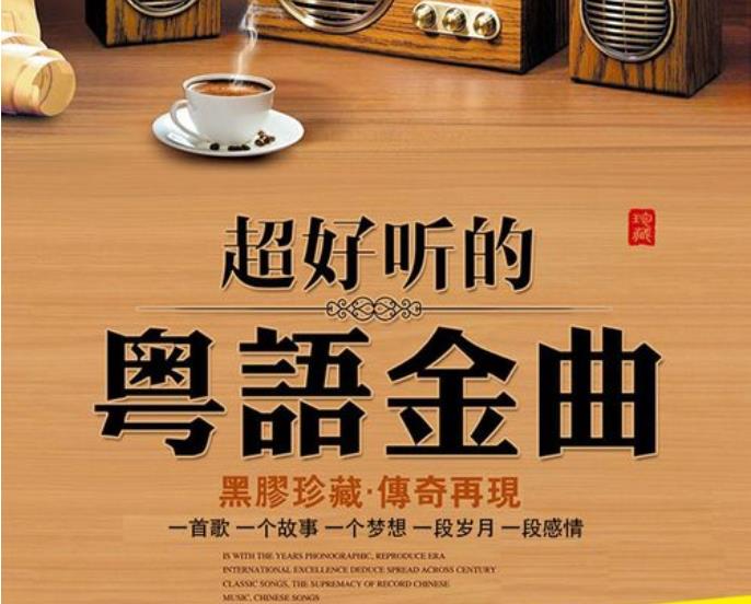 粤语金曲怀旧500首合集