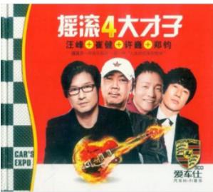 汪峰 许巍 崔健 郑钧《摇滚四大才子》精选合集[无损WAV分轨.高品质MP3-320K]