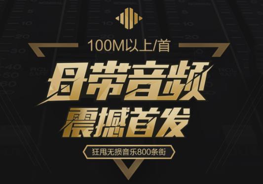 高清原声母带音乐资源合集