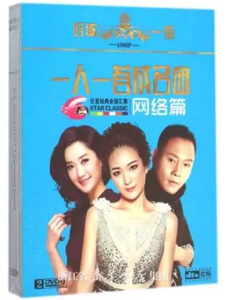 一人一首成名曲·网络篇