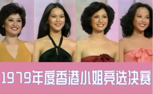 1973-2022香港小姐竞选合集