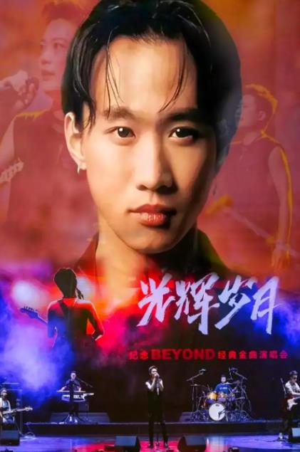 Beyond无损专辑《光辉岁月》10首经典歌曲