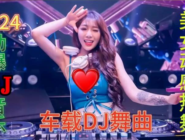 2024最新车载音乐DJ串烧歌曲三百首