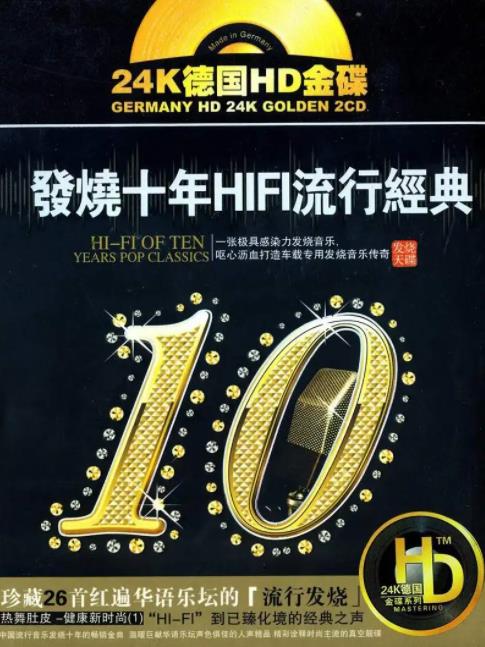 群星《发烧十年HIFI流行经典》2CD