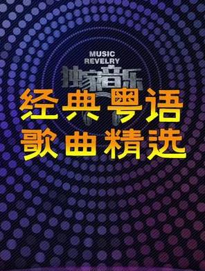 经典粤语歌曲800多首+粤语DJ舞曲300首