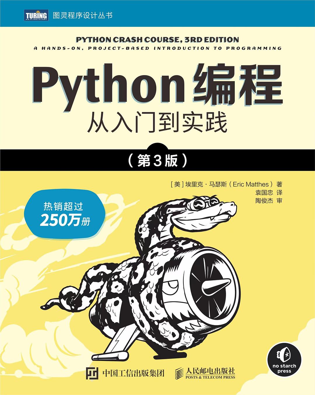 Python编程：从入门到实践（第3版）【美】埃里克·马瑟斯