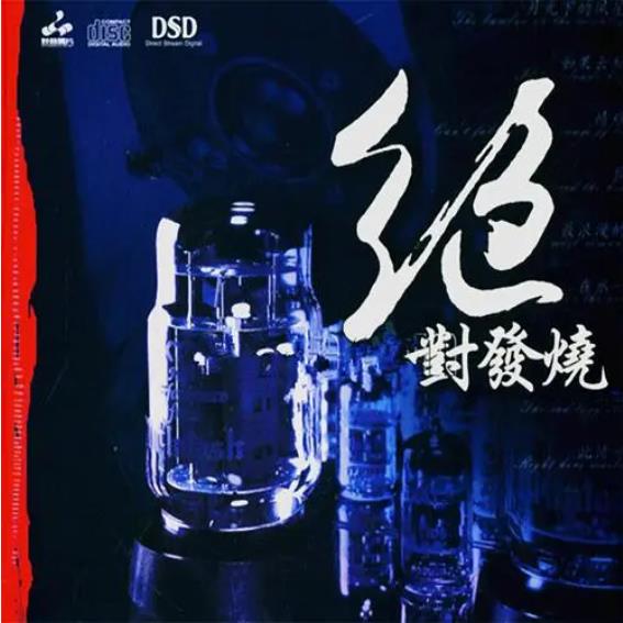 妙音唱片·绝对发烧