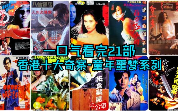 1991香港奇案系列电影合集
