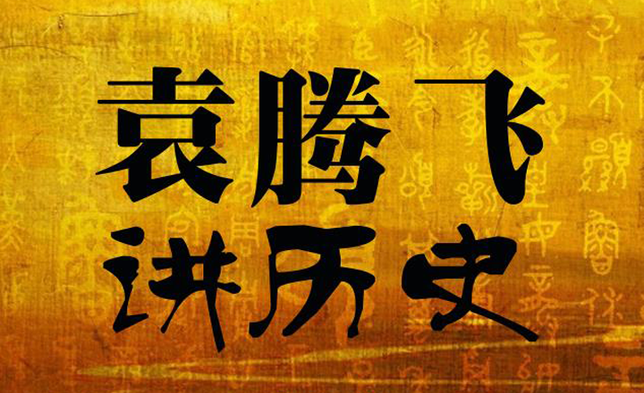 袁腾飞讲历史视频大合集（五千年系列+世界大战+袁视角等）