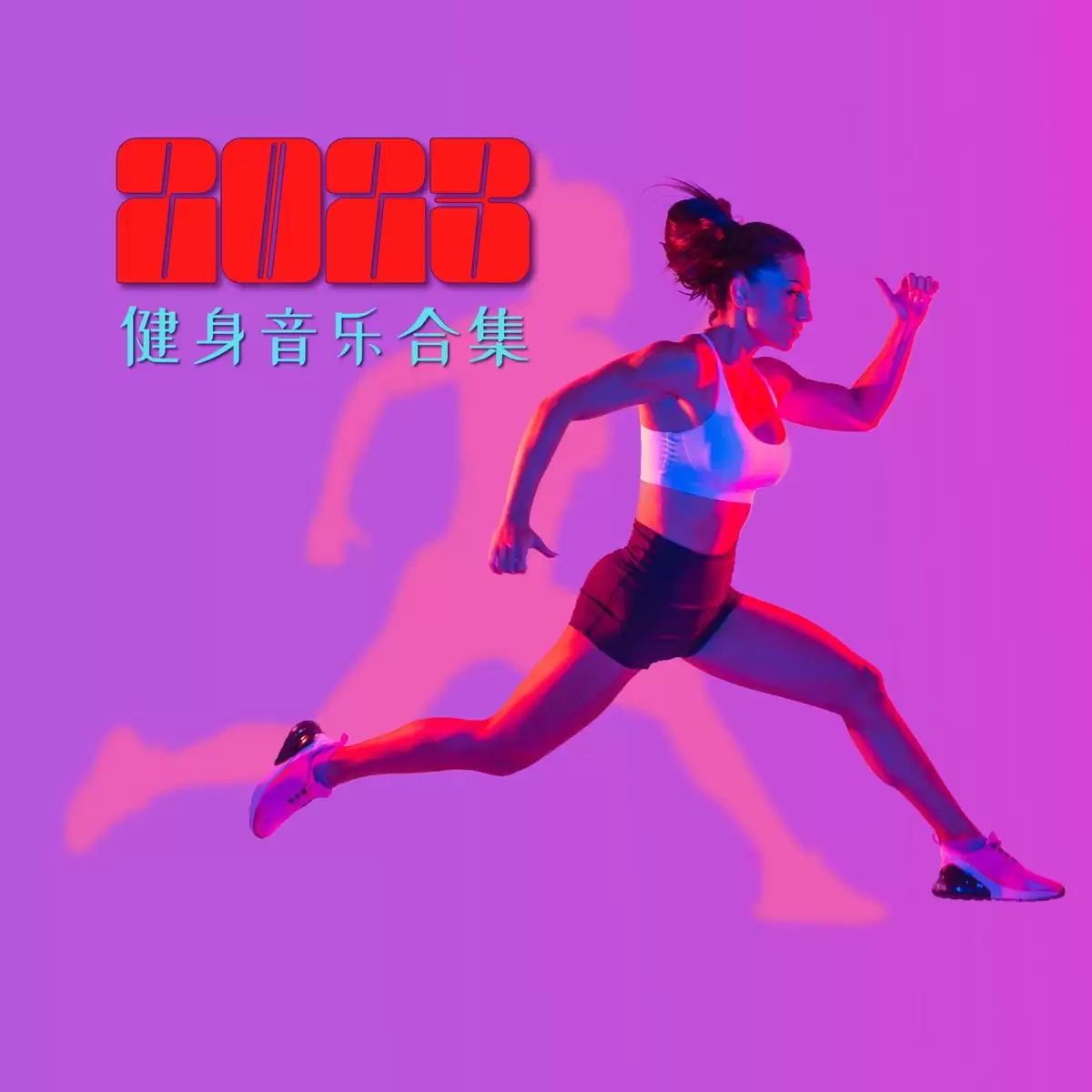 有氧运动节奏音乐大<strong>合集</strong>