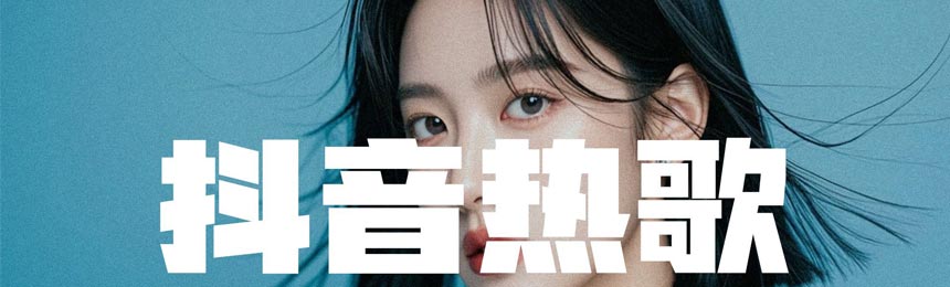 400首 2020-2024年抖音爆火歌曲合集